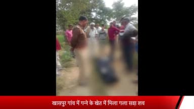 मेरठ: खासपुर गांव में गन्ने के खेत में मिला गला सडा़ शव,एक सप्ताह से लापता था मृतक
पुलिस ने शव का पोस्टमार्टम के लिए भेजा