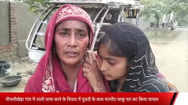 मेरठ: पीपलीखेड़ा गांव में नाली साफ करने के विवाद में युवती के साथ पड़ोसियों ने की मारपीट चाकू मारकर किया घायल 20 हज़ार रुपए लुटे