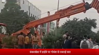 मेरठ: कंकरखेडा में हाईवे पर गोवंश से टकराई कार ,कार हुई क्षतिग्रस्त,गोवंश की मौत
हिंदू संगठन के कार्यकर्ताओं ने किया हंगामा