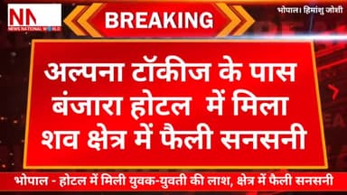 #NNW #breakingnews  #भोपाल - होटल में मिली युवक-युवती की लाश, क्षेत्र में फैली सनसनी