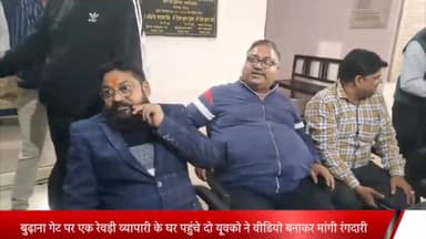 मेरठ: बुढ़ाना गेट पर एक रेवड़ी व्यापारी के घर पहुंचे दो यूवको ने वीडियो बनाकर मांगी रंगदारी,भीड़ ने पकड़ा