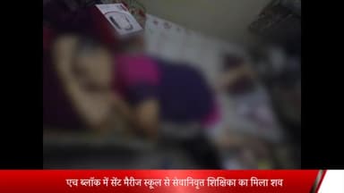 मेरठ: नौचंदी के एच ब्लॉक में सेंट मैरीज स्कूल से सेवानिवृत्त शिक्षिका का शव मिलने से फैली सनसनी