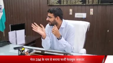 मेरठ: मेरठ DM के नाम से बनाया फर्जी फेसबुक अकाउंट:हाउसटैक्स के नाम पर मांगे पैसे, 2 हजार से ज्यादा लोग जुड़े