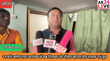 #झरिया_प्रदूषण के खिलाफ 14 दिसम्बर को रन फ़ॉर क्लीन एयर कार्यक्रम के तहत दौड़ेगी झरिया समाज सेवी  #जनप्रतिनिधि मौजूद रहेंगे.