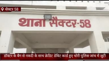 फरीदाबाद: सेक्टर-58 में डॉक्टर के क्लीनिक में रखे बैग से नकदी के साथ क्रेडिट व डेबिट कार्ड चोरी, जांच में जुटी पुलिस
