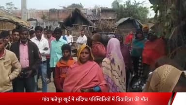 पीलीभीत: गाँव फत्तेपुर खुर्द में संदिग्ध परिस्थितियों में विवाहिता की मौत; परिजनों ने हत्या का लगाया आरोप