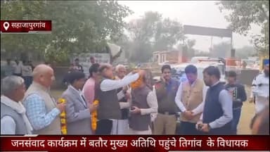 फरीदाबाद: सहाजापुर गांव में जनसंवाद कार्यक्रम में बतौर मुख्य अतिथि पहुंचे तिगांव के विधायक राजेश नागर