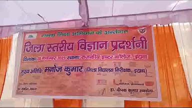 इटावा: राजकीय इंटर कॉलेज में जिला स्तरीय विज्ञान प्रदर्शनी लगाई गई,जिला विद्यालय निरीक्षक ने फीता काटकर शुभारंभ किया