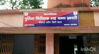 चास: सेक्टर 1B निवासी एक व्यक्ति ने वाहन क्षतिग्रस्त करने का मामला सिटी थाना में कराया दर्ज