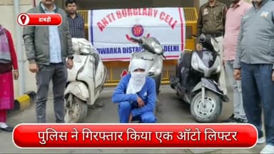 द्वारका: डाबड़ी से एक ऑटो लिफ्टर गिरफ्तार, चोरी के दोपहिया वाहन भी जब्त