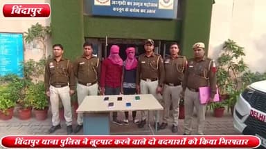 द्वारका: चाणक्य प्लेस से बिंदापुर थाना पुलिस ने लूटपाट करने वाले 2 बदमाशों को किया गिरफ्तार ,5 मोबाइल बरामद