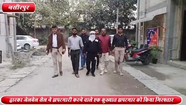 द्वारका: नसीरपुर से द्वारका जेलबेल सेल ने झपटमारी करने वाले एक कुख्यात झपटमार को किया गिरफ्तार ,सोने की एक चेन बरामद