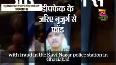 UP में डीपफेक से ADG बनकर धमकी#बुजुर्ग से कहा- अगर पैसे नहीं भेजे तो जेल भेजूंगा@AI से फ्रॉड का पहला केस#