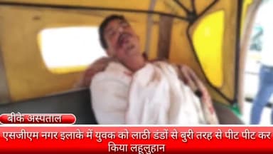 फरीदाबाद: एसजीएम नगर इलाके में एक युवक को बदमाशों ने लाठी डंडों से पीट कर किया लहूलुहान बीके अस्पताल में कराया गया y ke लिए भर्ती