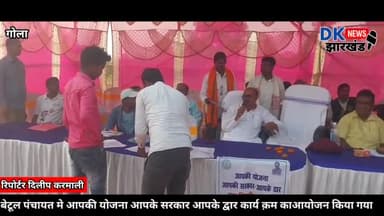 गोला: छेत्र बेटूल पंचायत मे आपकी योजना आपके सरकार आपके द्वार कार्य क्रम काआयोजन किया गया