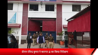 बरेली: जिले के केंद्रीय कारागार 2 का डीएम व एसएसपी ने किया औचक निरीक्षण, दिए आवश्यक निर्देश