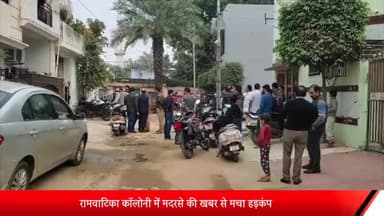 बरेली: रामवाटिका काॅलोनी में मदरसे होने की सूचना पर मचा हड़कंप