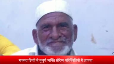 मेरठ: मकबरा डिग्गी से बुजुर्ग व्यक्ति संदिग्ध परिस्थितियों में लापता,बेटे ने जताई अपहरण की आशंका