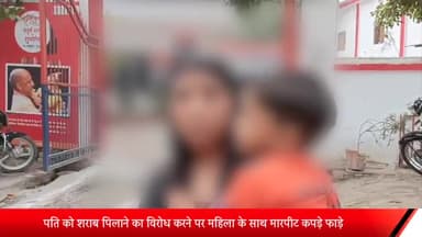 मेरठ: तारापुरी में पति को शराब पिलाने का विरोध करने पर महिला को युवक ने पीटा,कपड़े फाड़े,महिला के बच्चे को ज़मीन पर पटका