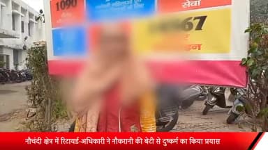 मेरठ: नौचंदी में रिटायर्ड-अधिकारी ने नौकरानी की बेटी से दुष्कर्म का किया प्रयास,मां ने  SSP को दिया आरोपी का न्यूड वीडियो