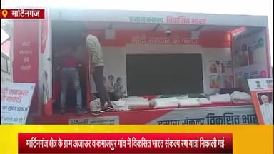 मार्टिनगंज: विकसित भारत संकल्प रथयात्रा से नदारत हुए अधिकारी, ग्रामीण नाराज, भाजपा मंडल अध्यक्ष ने संगठन अधिकारियों से की शिकायत