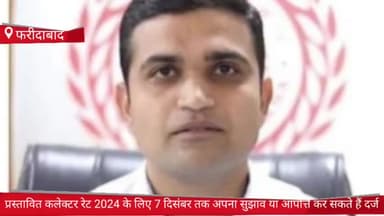 फरीदाबाद: DC ने कहा- फरीदाबाद सेक्टर 12 में प्रस्तावित कलेक्टर रेट 2024 के लिए 7 दिसंबर तक अपना सुझाव या आपत्ति करा सकते हैं दर्ज