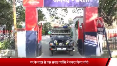 बरेली: किला थाना क्षेत्र के रेती मोहल्ले में घर के बाहर से कार सवार व्यक्ति ने बकरा किया चोरी