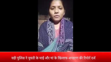 बरेली: धर्म परिवर्तन कर शादी करने वाली युवती के अपहरण के मामले में नया मोड़, भोजीपुरा का मामला