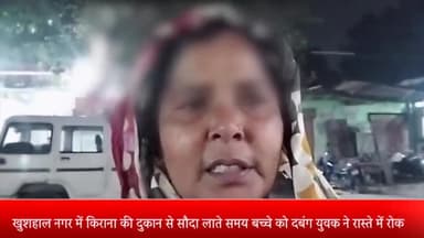 मेरठ: खुशहाल नगर में किराना की दुकान से सौदा लाते समय बच्चे को युवक ने रास्ते में रोका बच्चे की मा का सिर फोड़ा