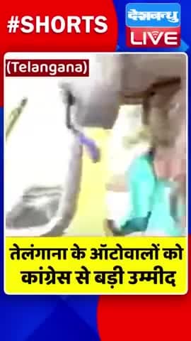 तेलंगाना_के_ऑटोवालों_को_कांग्रेस_से_बड़ी_उम्मीद #DBLIVE #rahulgandhi #telanganaelection