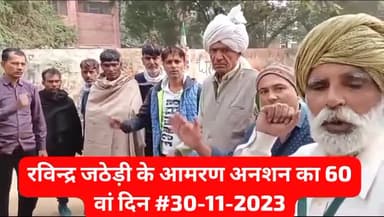 सोनीपत: 60 वें दिन भी जारी लघु सचिवालय में जारी रहा रविन्द्र जठेड़ी का आमरण अनशन
#scstact #remove_reservation_system