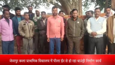 पूरनपुर: गांव जेठापुर कला में प्राथमिक विद्यालय की बाउंड्री निर्माण में लगाई जा रही पीला ईट ग्रामीणों ने किया विरोध वीडियो वायरल