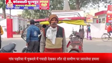 पूरनपुर: गांव पड़रिया में मुकदमे में गवाही देकर घर लौट रहे ग्रामीण पर जानलेवा हमला कर जान से मारने की दी धमकी, पुलिस से की शिकायत