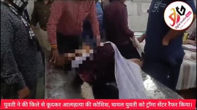 ग्वालियर गिर्द: ग्वालियर किले से कूदकर आत्महत्या की कोशिश की, घायल को रैफर किया ट्रॉमा सेंटर।
@gwaliordiaries  @gwaliorbreaking #sucid