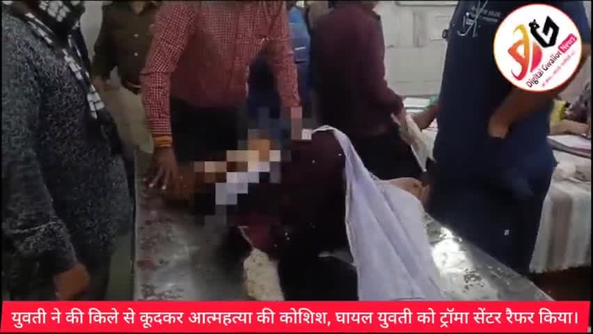 ग्वालियर गिर्द: ग्वालियर किले से कूदकर आत्महत्या की कोशिश की, घायल को रैफर किया ट्रॉमा सेंटर।
@gwaliordiaries  @gwaliorbreaking #sucid