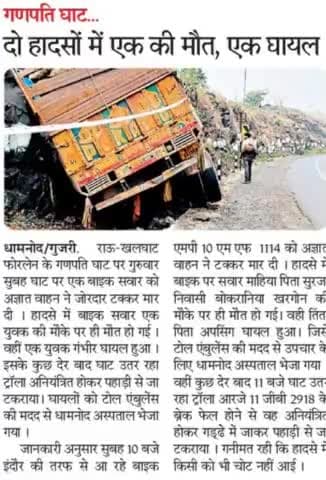 #गुजरी/गणेशघाट
दो अलग अलग हादसो मे एक की मौत