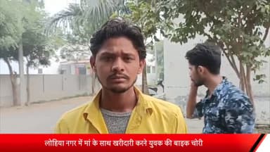 मेरठ: लोहिया नगर में मां के साथ खरीदारी करने युवक की बाइक चोरी,युवक ने लोहिया नगर थाना पुलिस को दी तहरीर