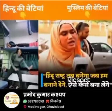 प्रधानमंत्री नरेंद्र मोदीजी एव योगीआदित्यनाथ जी हिंदू लड़कियां डांस में मसरूफ है मुस्लिम महिलाआबादी बढ़ने में हिंदू राष्ट्र कब बनने देंगे