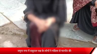 मेरठ: जमुना नगर में ससुराल पक्ष के लोगों ने महिला से मारपीट की,दहेज के लिए करते थे उत्पीड़न, पीटने का बाद डाला तेज़ाब