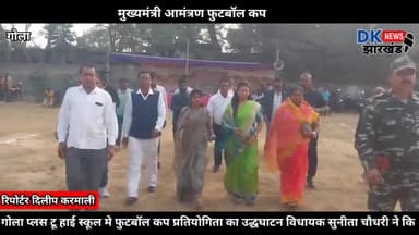 गोला:मुख्यमंत्री आमंत्रण फुटबॉल कप प्रतियोगिता का उद्धघाटन रामगढ़ विधायक सुनीता चौधरी ने कि