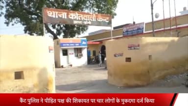 बरेली: कैंट थाना क्षेत्र के कांधरपुर में  गंदा पानी फेंकने को लेकर दो पक्ष आपस में भिड़े,चार पर मुकदमा दर्ज