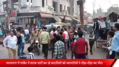 मेरठ: श्यामनगर में मार्केट में शराब पार्टी कर रहे बारातियों को व्यापारियों ने दौड़ा-दौड़ा कर पीटा