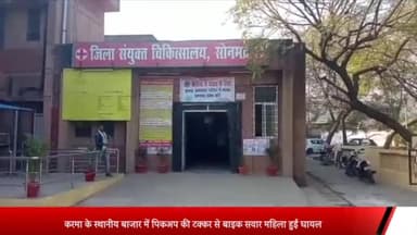 घोरावल: करमा के स्थानीय बाजार में पिकअप की टक्कर से बाइक सवार महिला हुई घायल, नजदीकी स्वास्थ्य केंद्र में कराया गया भर्ती