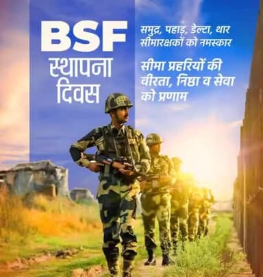 देश की सीमा की सुरक्षा करने वाले माँ भारती के वीर जवानों को सीमा सुरक्षा बल की स्थापना दिवस की हार्दिक शुभकामनाएं।
 
#BSFIndia