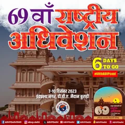 इंद्रप्रस्थ नगर, दिल्ली में होने जा रहे अभाविप के अमृत महोत्सव वर्ष, 68वें #राष्ट्रीय_अधिवेशन में अब केवल 6 दिन शेष #69thabvpconf