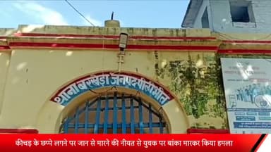 बीसलपुर: ज्योरहा कल्यानपुर गांव में कीचड़ के छप्पे लगने पर एक व्यक्ति ने एक युवक को जान से मारने की नीयत से बांका मारकर किया हमला