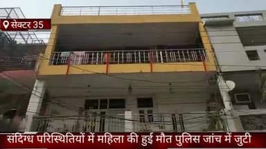 फरीदाबाद: सेक्टर-35 में संदिग्ध परिस्थितियों में महिला की हुई मौत, मामला दर्ज कर जांच में जुटी पुलिस