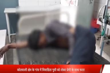 पूरनपुर: कोतवाली क्षेत्र के गांव में विवाहिता पुत्री को लेकर प्रेमी के साथ हुई फरार,पत्नी और पुत्री गम में युवक अस्पताल में भर्ती