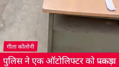 विवेक विहार: गीता कॉलोनी थाना पुलिस ने एक आरोपी को इलाके से ही किया गिरफ्तार