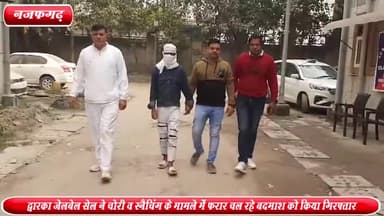 द्वारका: नंगली विहार से द्वारका जेलबेल सेल ने चोरी व स्नैचिंग के मामले में फरार चल रहे एक बदमाश को किया गिरफ्तार ,12 मामले है दर्